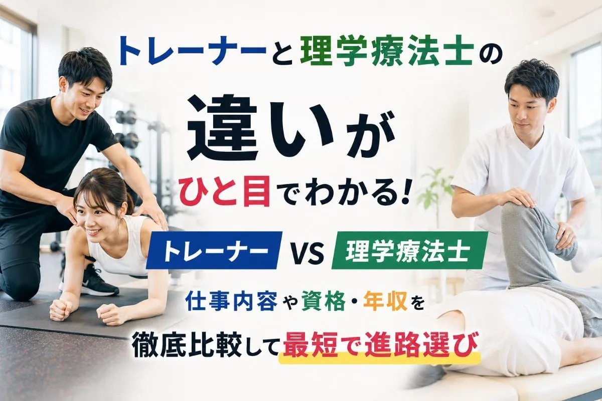 トレーナーと理学療法士の違いがひと目でわかる!仕事内容や資格・年収を徹底比較して最短で進路選び
