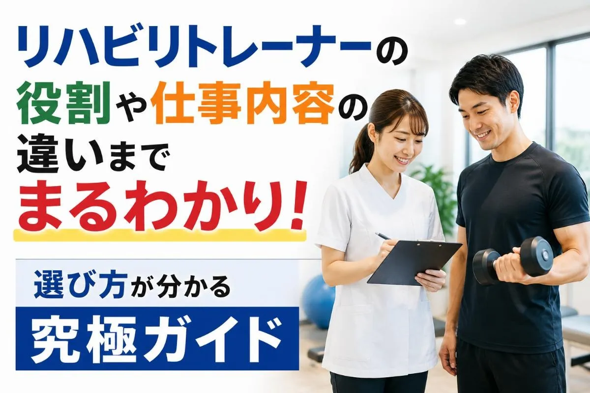 リハビリトレーナーの役割や仕事内容の違いまでまるわかり!選び方が分かる究極ガイド