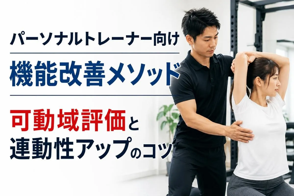 パーソナルトレーナー向け機能改善メソッド|可動域評価と連動性アップのコツ
