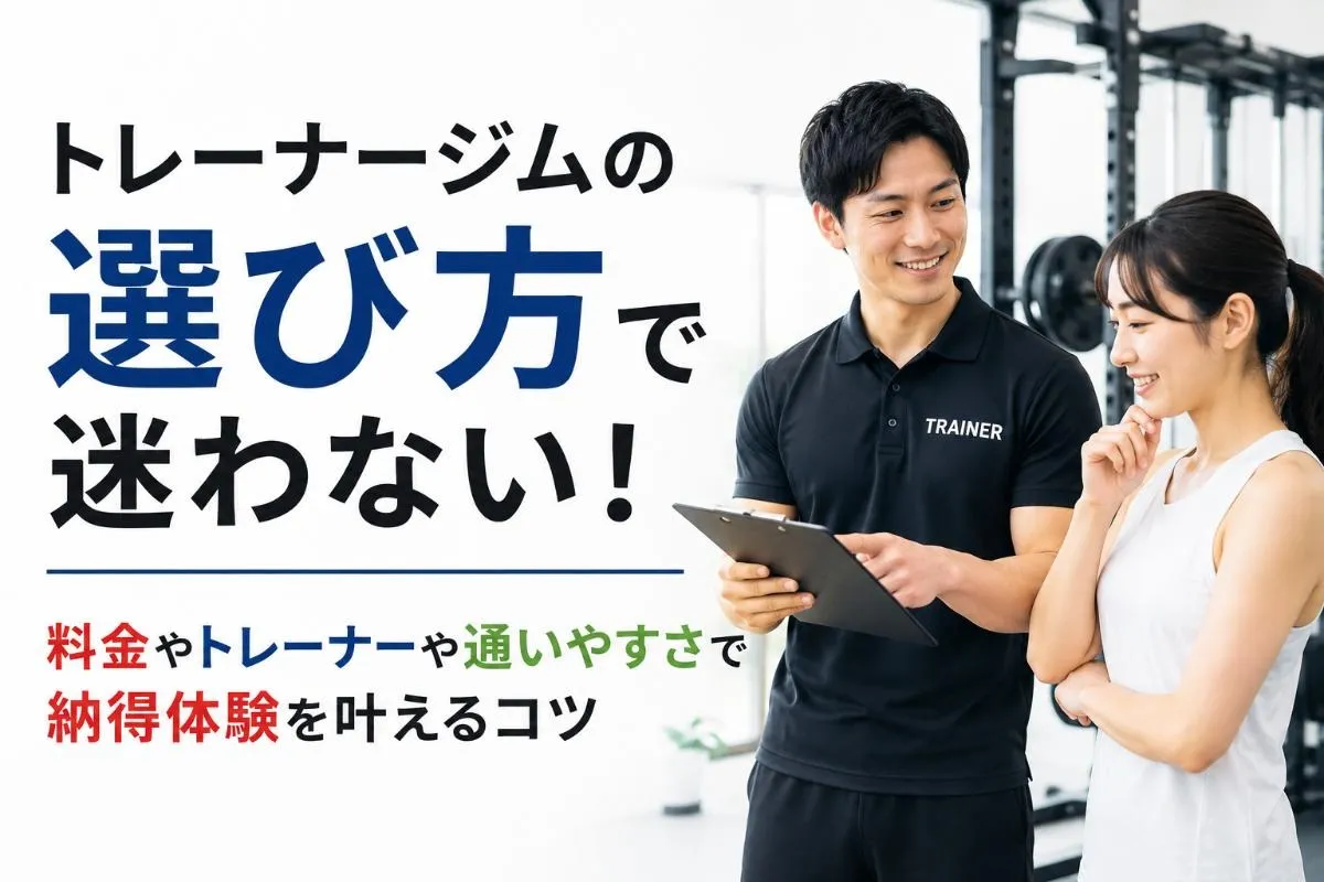 トレーナージムの選び方で迷わない!料金やトレーナーや通いやすさで納得体験を叶えるコツ