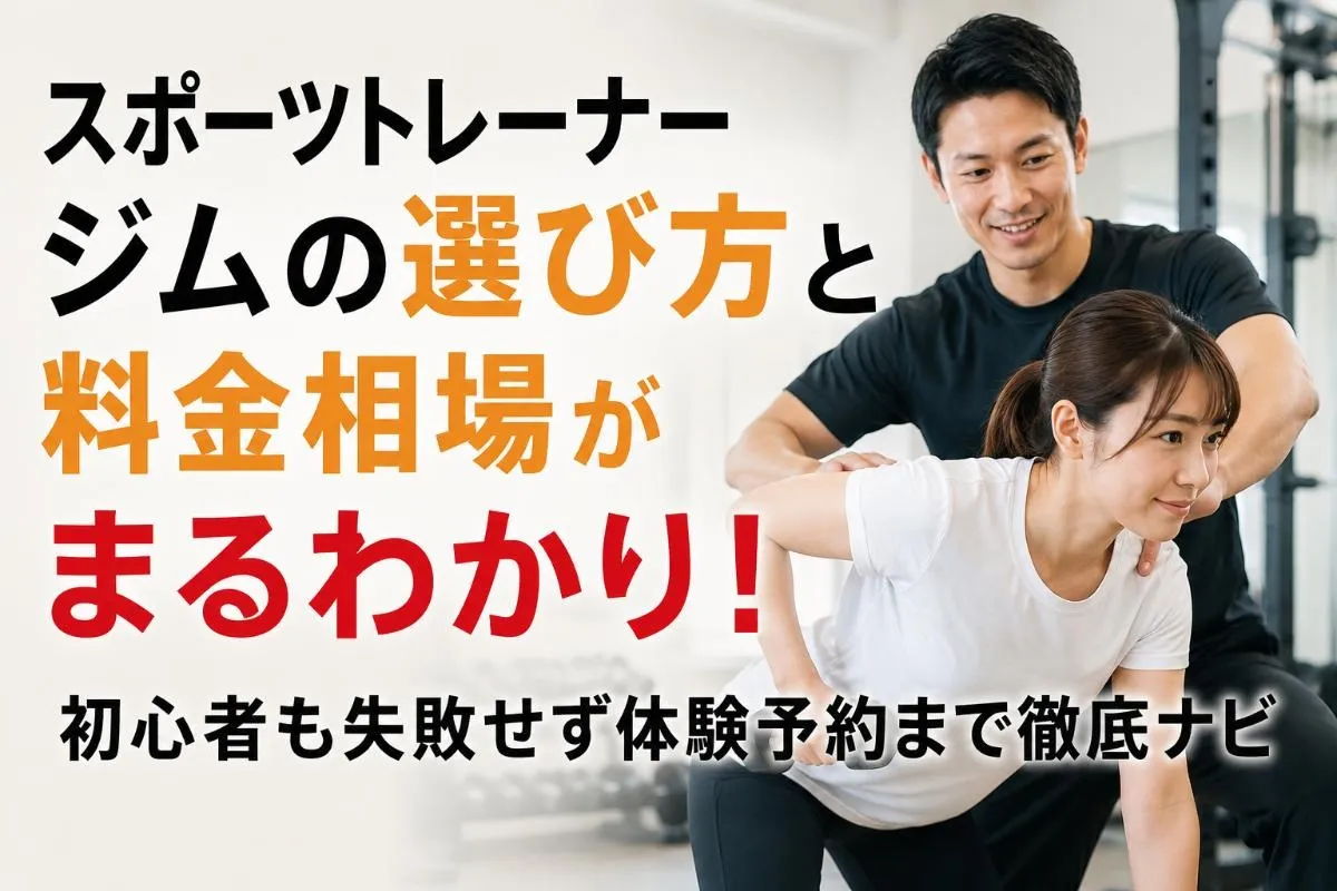 スポーツトレーナージムの選び方と料金相場がまるわかり!初心者も失敗せず体験予約まで徹底ナビ