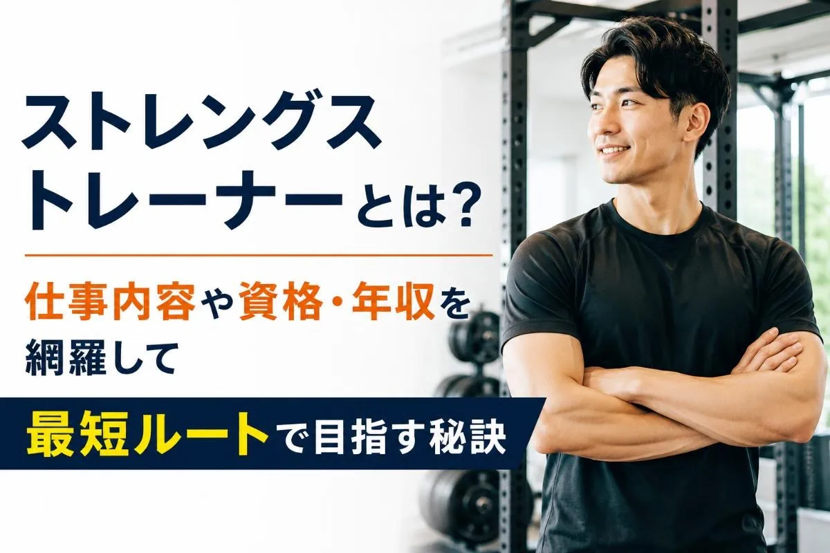 ストレングストレーナーとは?仕事内容や資格・年収を網羅して最短ルートで目指す秘訣