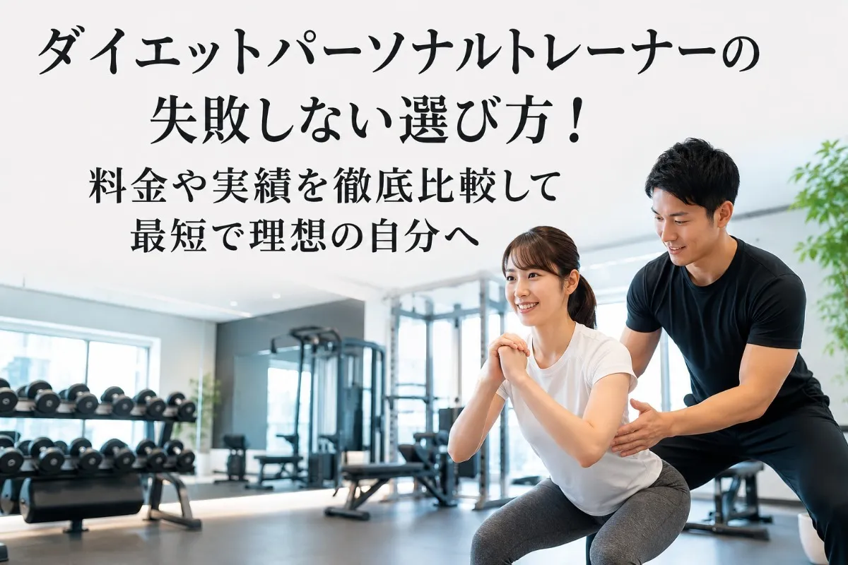 ダイエットパーソナルトレーナーの失敗しない選び方!料金や実績を徹底比較して最短で理想の自分へ