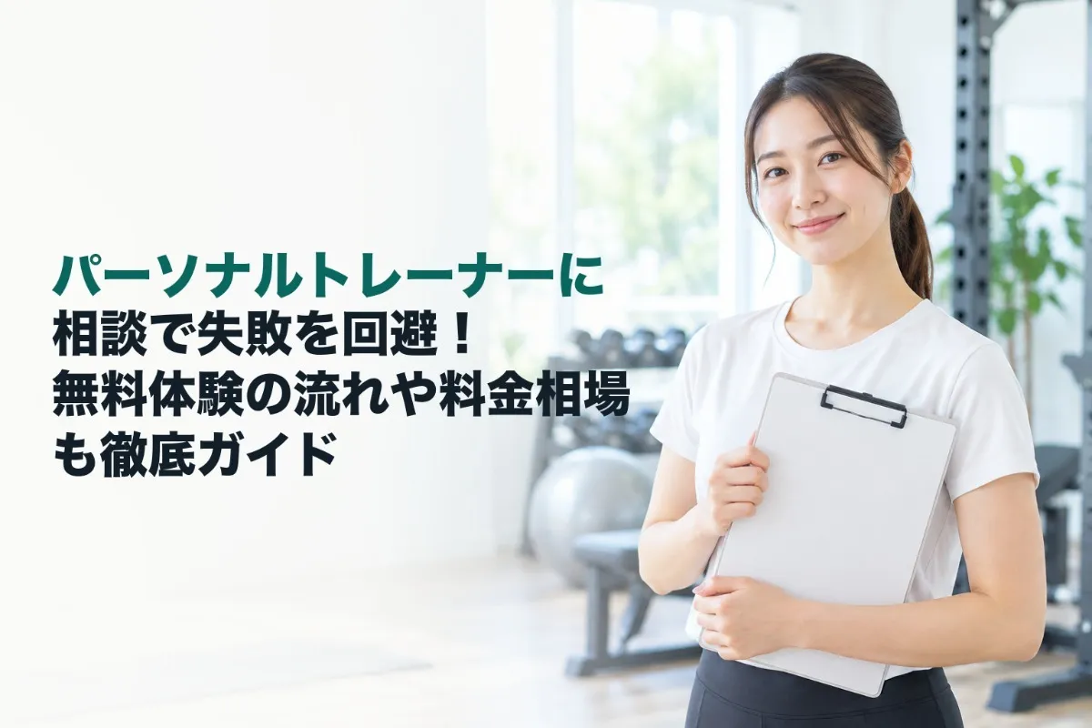 パーソナルトレーナーに相談で失敗を回避!無料体験の流れや料金相場も徹底ガイド